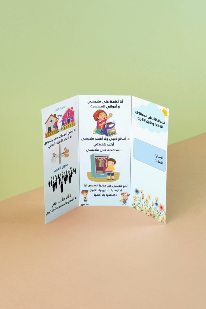 مطويه المحافظة على الممتـلكات الخاصة وحقوق الآخرين