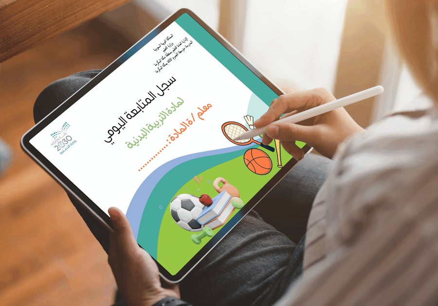 سجل متابعة يومي  تربية بدنية | جاهز للطباعة