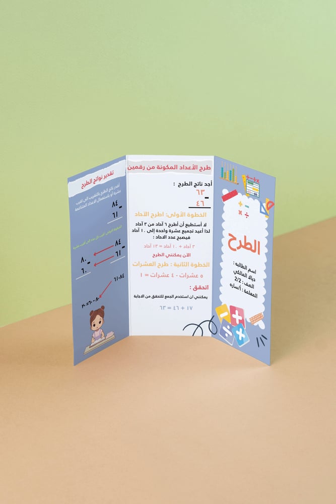 مطوية فصل الطرح | ثالث ابتدائي | رياضيات
