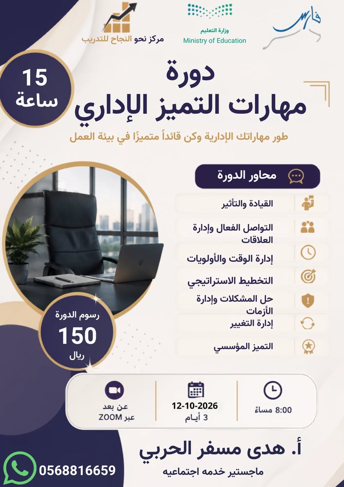 دورة مهارات التميز الاداري ( معتمده ١٥ ساعه في نظام فارس)