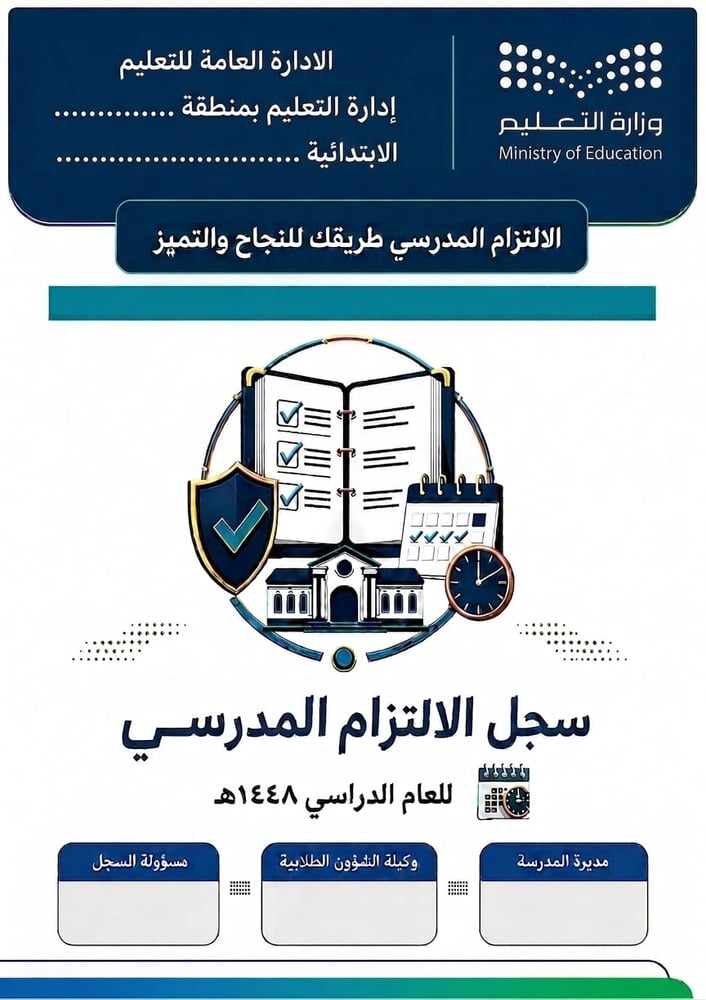 سجل الالتزام المدرسي بالفواصل