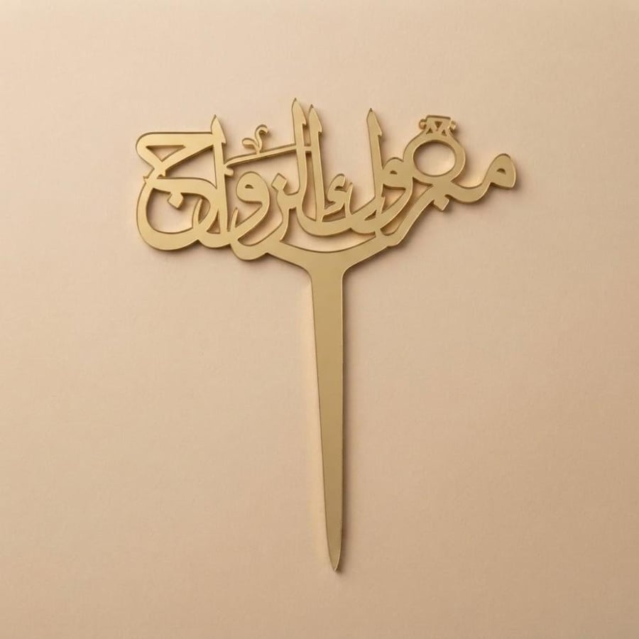 تغريسة -  مبروك الزواج