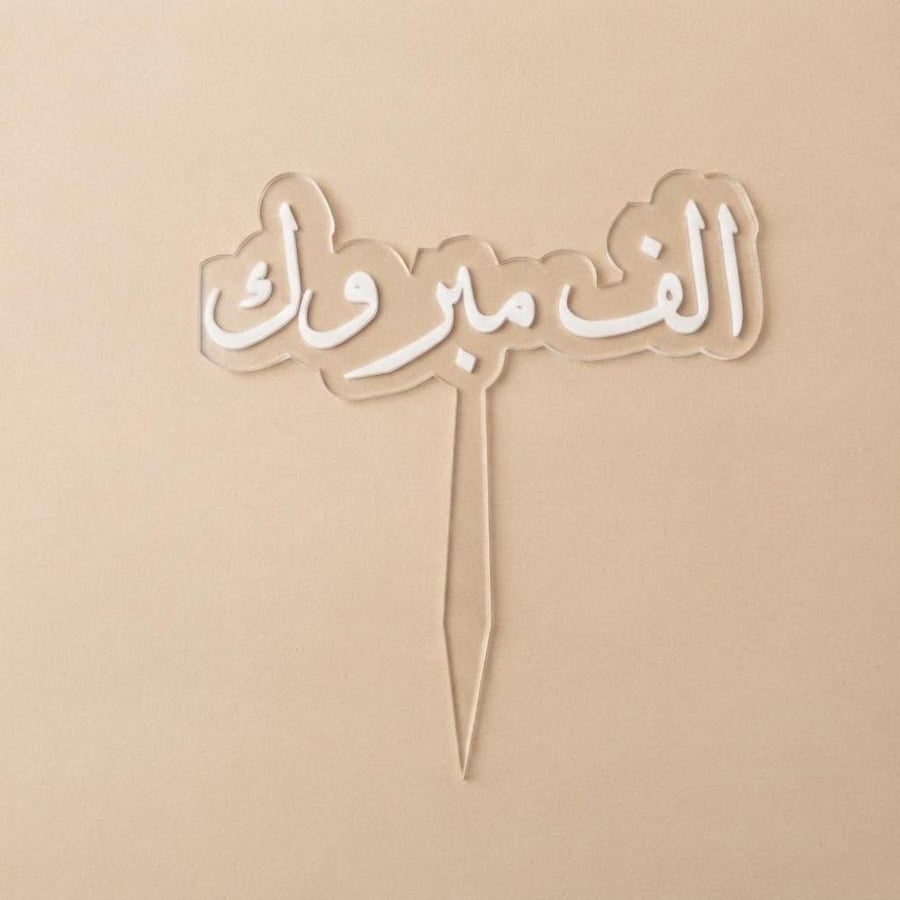 تغريسة - الف مبروك
