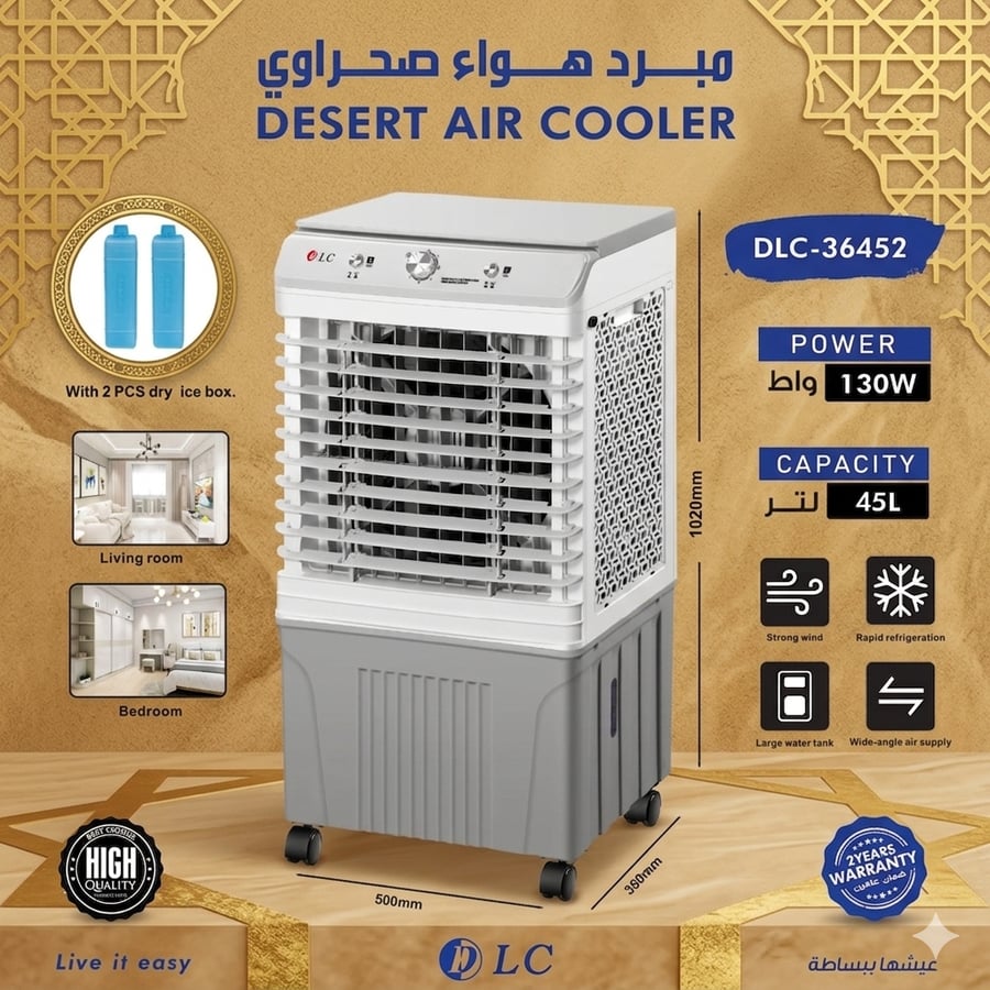 انتعاش دائم في قيد الصيف.. مكيف صحراوي DLC بقوة 130 واط وسعة 45 لتر!"
