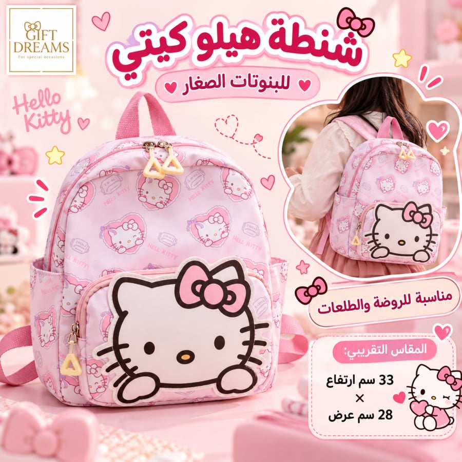 شنطة هيلو كيتي للصغار