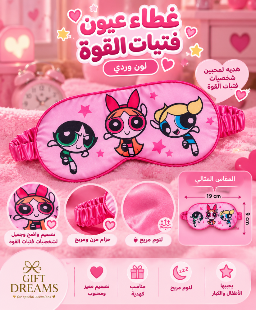 غطاء عيون فتيات القوه PPG