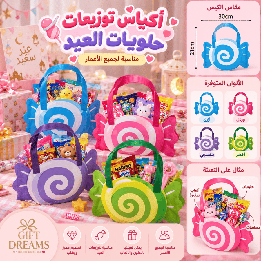أكياس حلويات العيد
