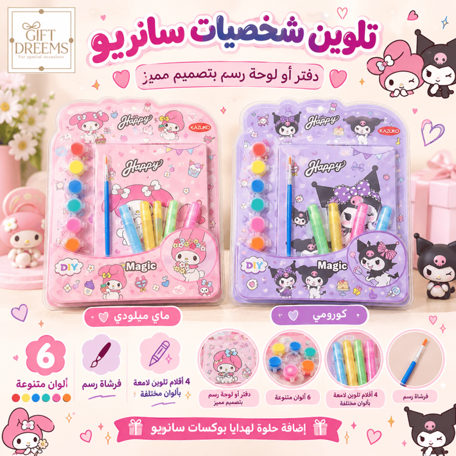طقم تلوين شخصيات Sanrio