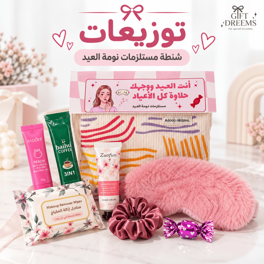 شنطة مستلزمات نومة العيد