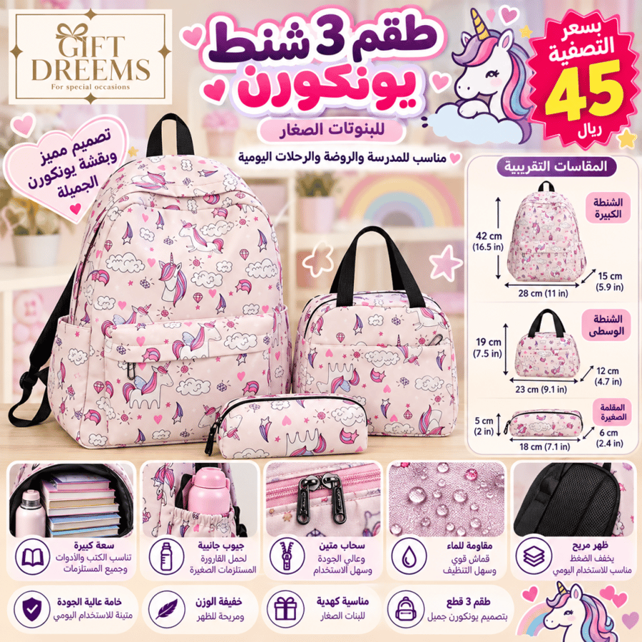 طقم شنط ٣ قطع يونكورن