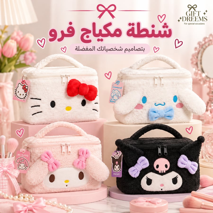 شنطة مكياج  Sanrio