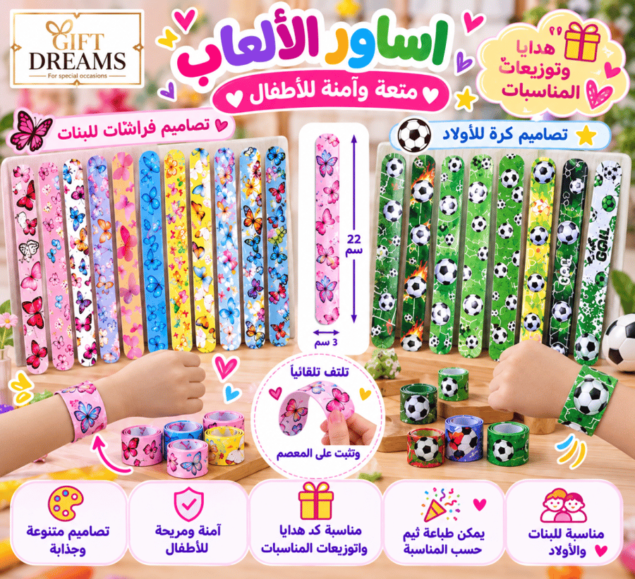 لعبة الاساور للاولاد والبنات