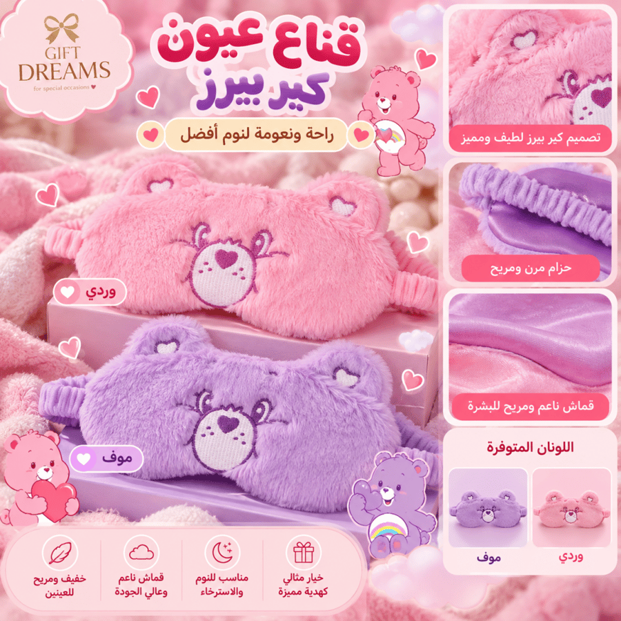 غطا عيون Care Bears