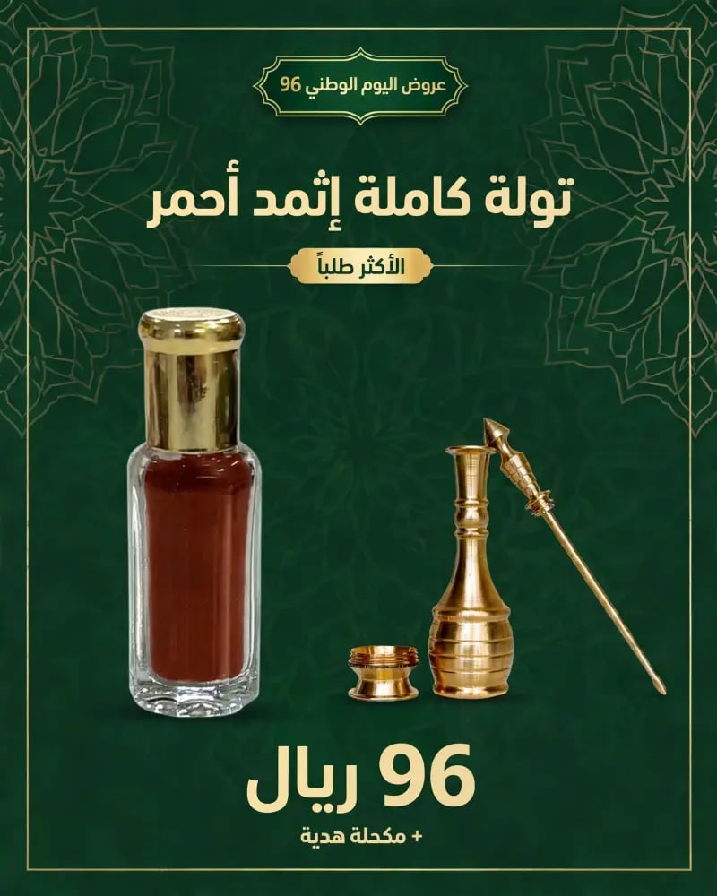 باقة اليوم الوطني - تولة إثمد أحمر أصلي + مكحلة فاخرة هدية