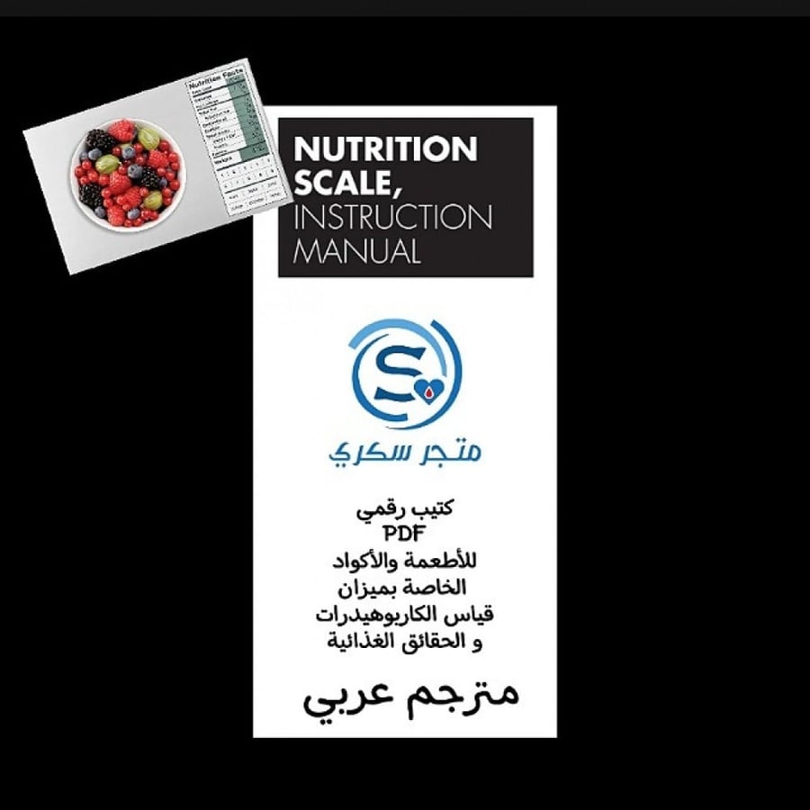 كتيب PDF مترجم بالعربي لميزان قياس الحقائق الغذائية