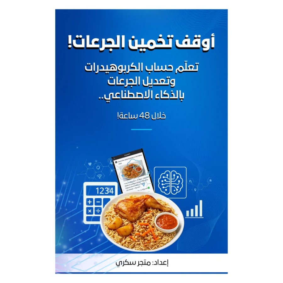 كتاب إلكتروني - أوقف تخمين الجرعات! تعلّم حساب الكربوهيدرات وتعديل الجرعات بالذكاء الاصطناعي.. خلال 48 ساعة!