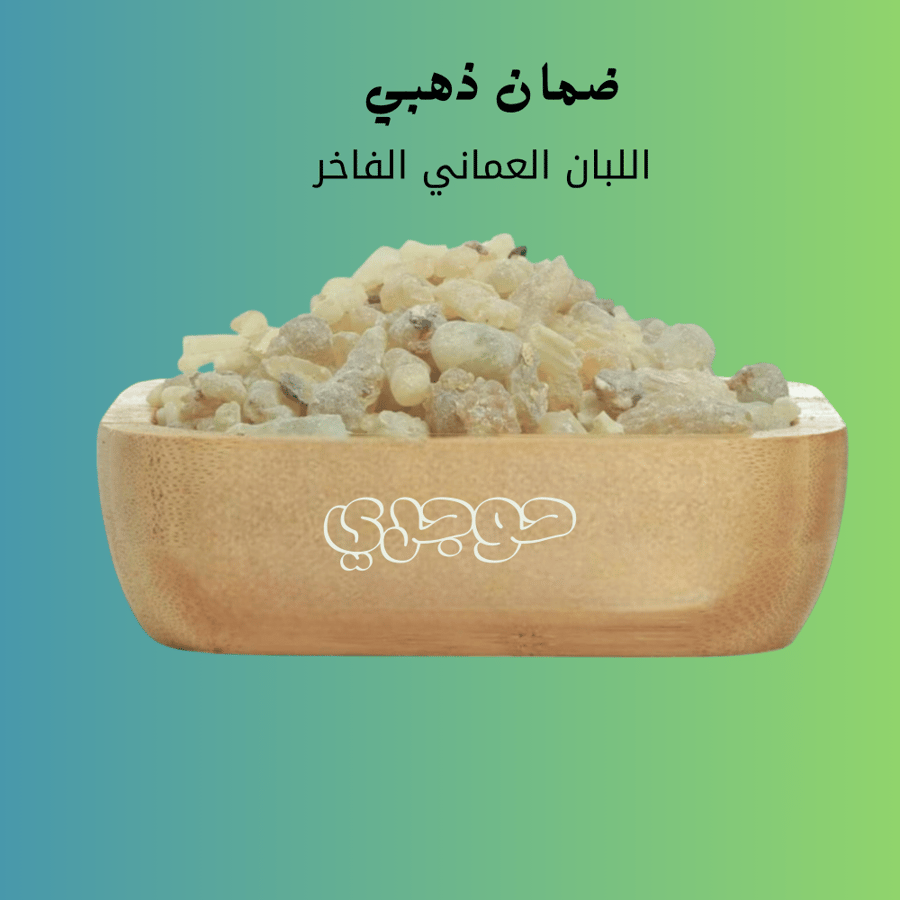 لبان ذكر عماني حوجري (كيلو)