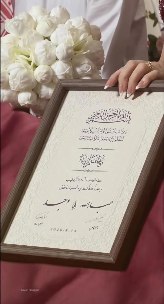 لوح التوقيع الخشبي لتوثيق عقد القران