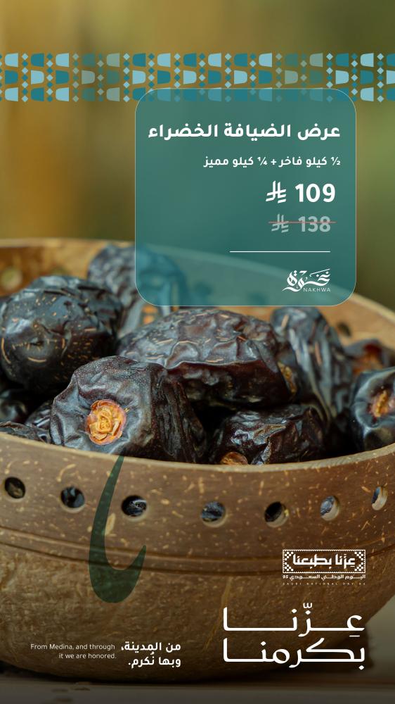 عرض الضيافة الخضراء