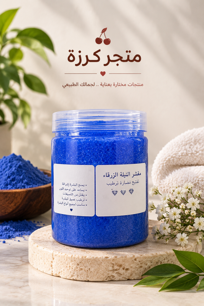 مقشر النيلة الزرقاء