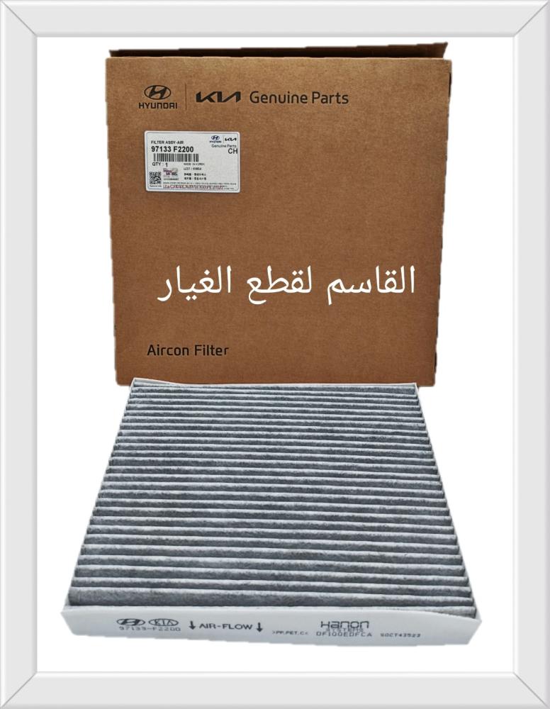 فلتر مكيف أصلي معالج بالكربون لتنقية الروائح الغير مرغوب بها من داخل السيارة 97133F2200