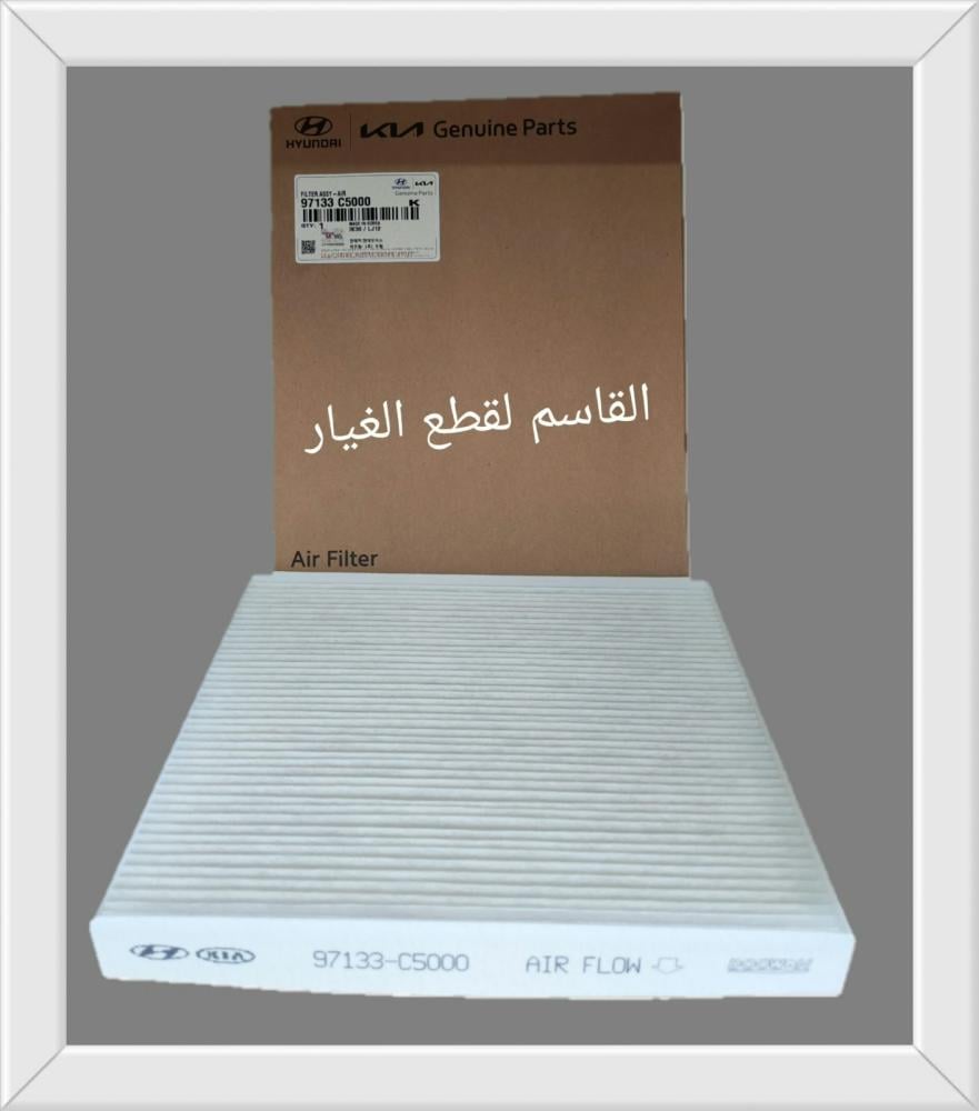 فلتر مكيف أصلي 97133C5000