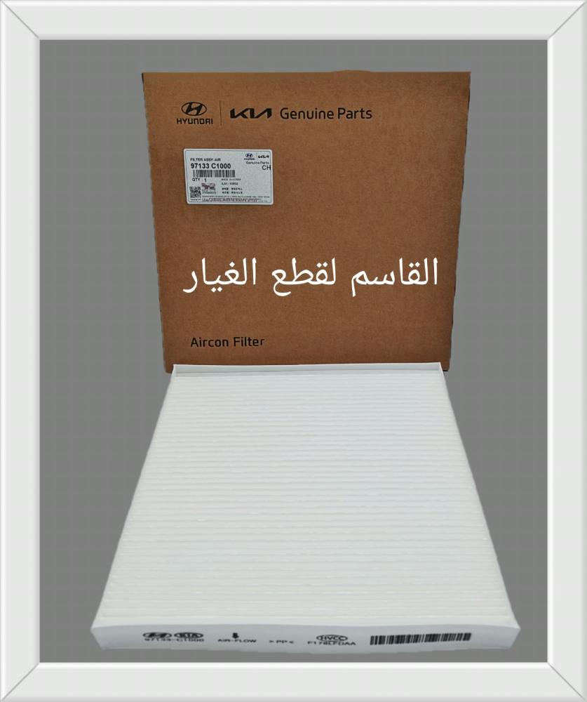 فلتر مكيف أصلي 97133C1000