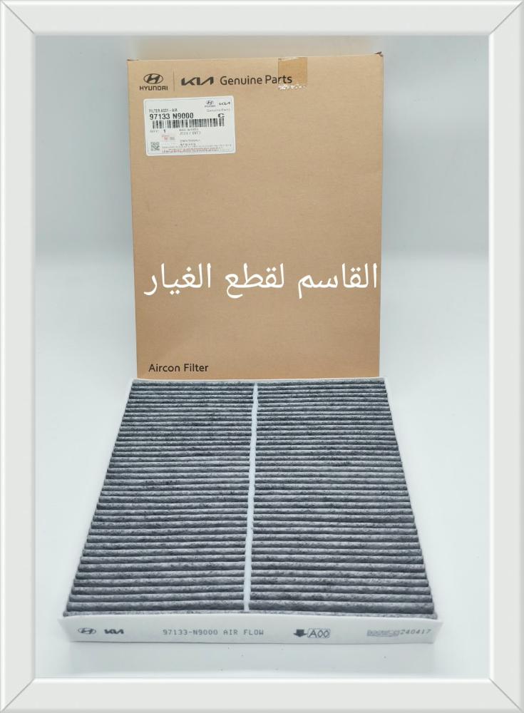 فلتر مكيف  أصلي معالج بالكربون لتنقية الروائح الغير مرغوب بها من داخل السيارة  97133N9000
