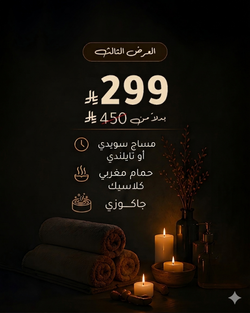 مساج لمدة 45 دقيقة (سويدي أو تايلاندي) و حمام مغربي كلاسيك و هدية جاكوزى