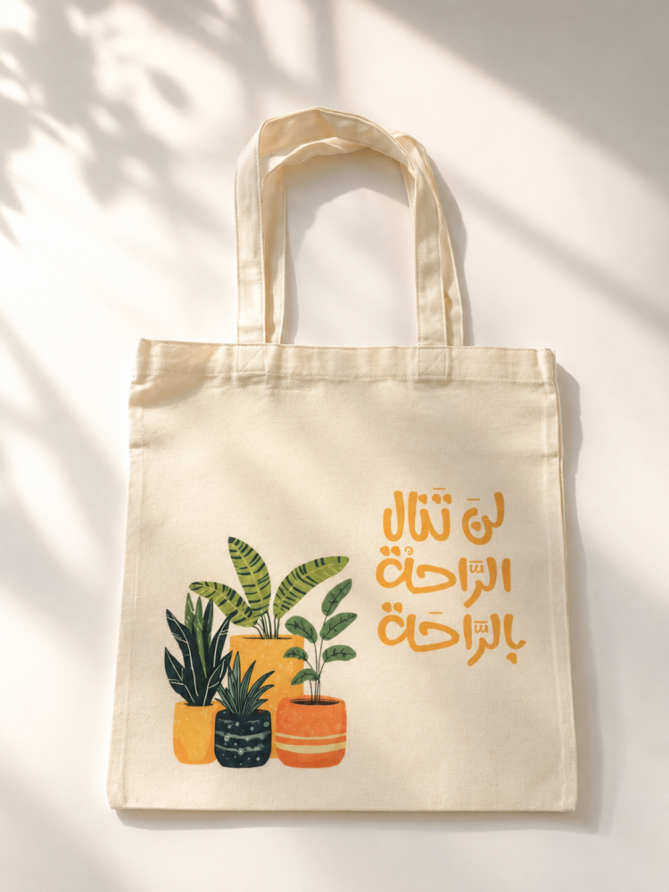 حقيبة لن تنال الراحة بالراحة