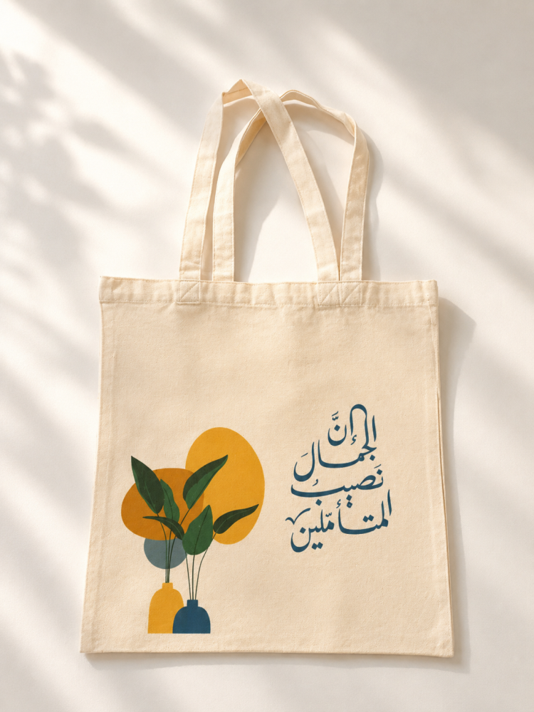حقيبة إن الجمال نصيب المتأملين