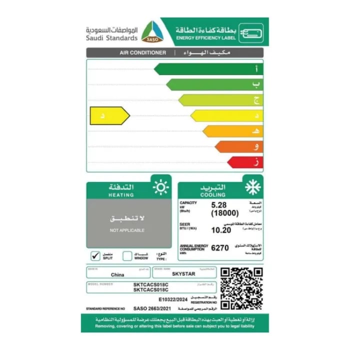 مكيف سكاي ستار 18 بارد فقط  1.5 طن 18000 وحدة موديل SKTCACS018C