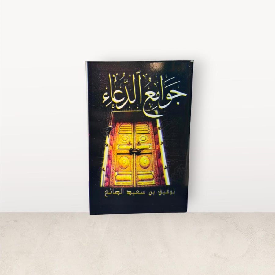 جوامع الدعاء صغير