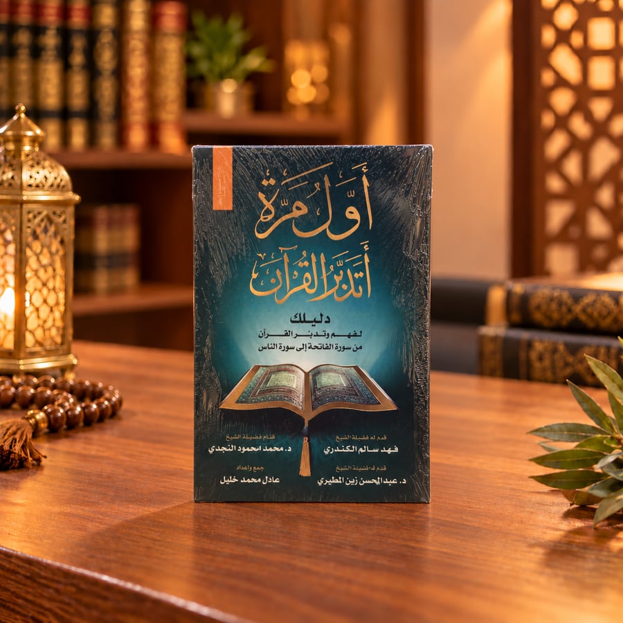 كتاب أول مرة أتدبر القرآن - دليل لفهم وتدبر القرآن الكريم (مقاس 21×14 سم)