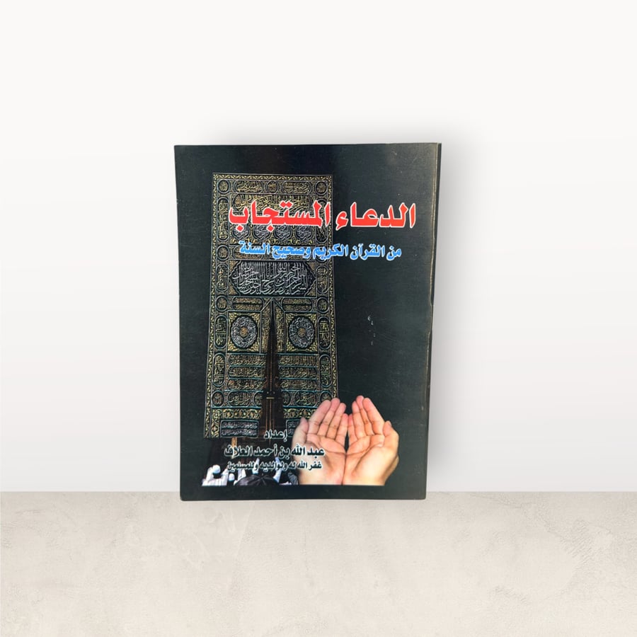 الدعاء المستجاب حجم الكف