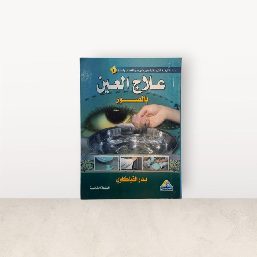 علاج العين بالصور