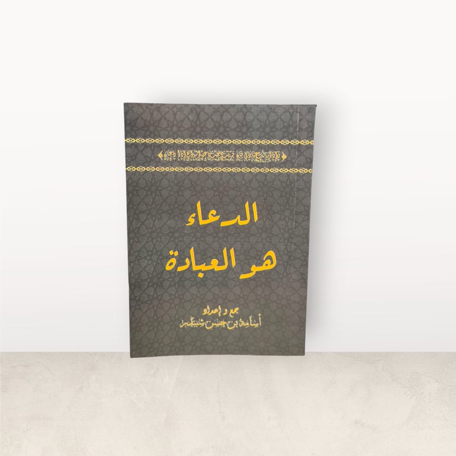 الدعاء هو العبادة