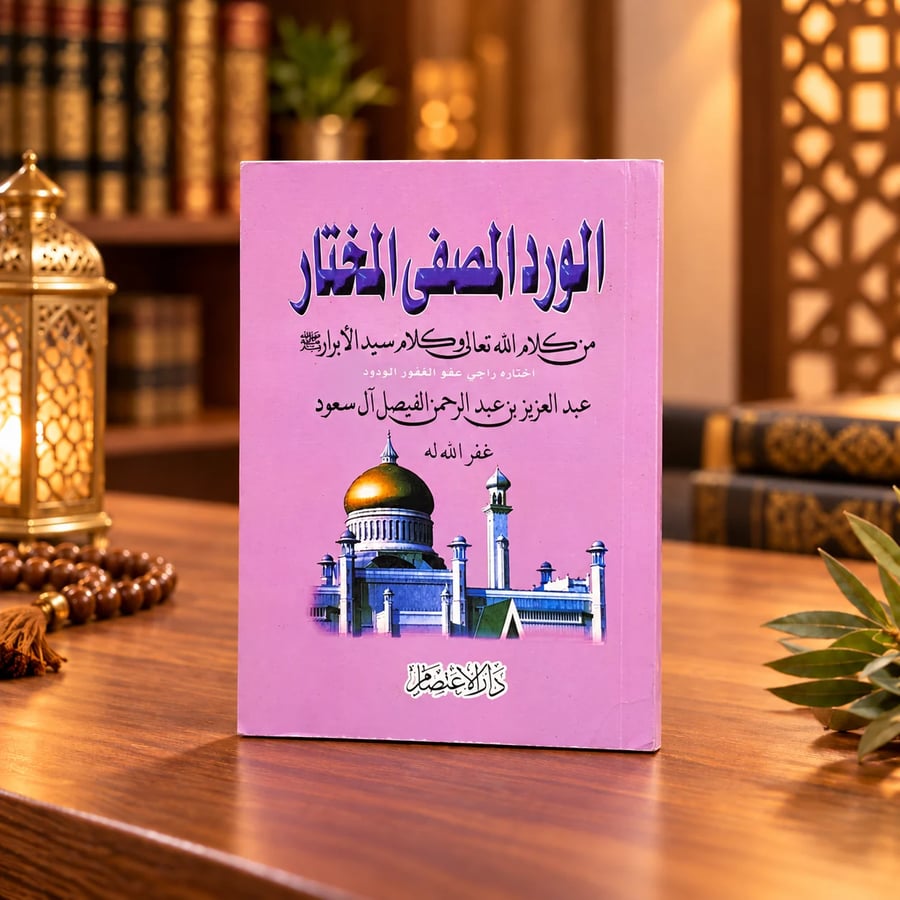 كتاب الورد المصفى المختار (أذكار الصباح والمساء مقاس 16 في 12 سم
