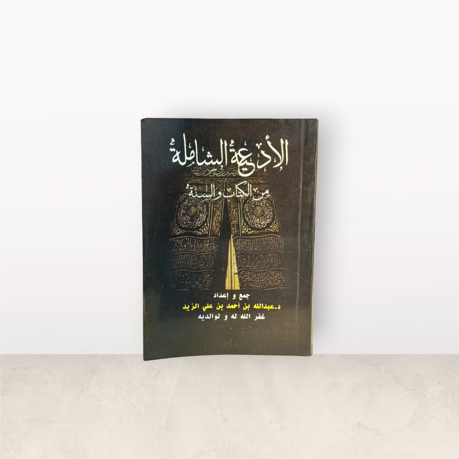 ادعية شاملة من الكتاب والسنة