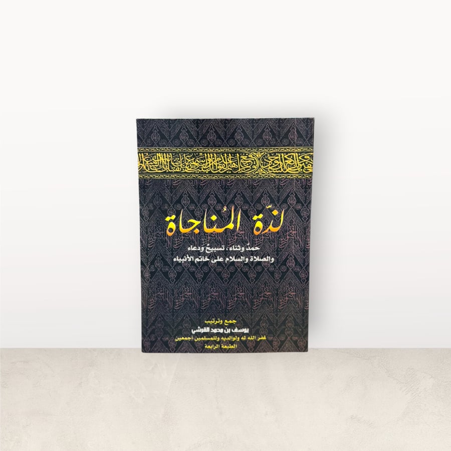 لذة المناجاة