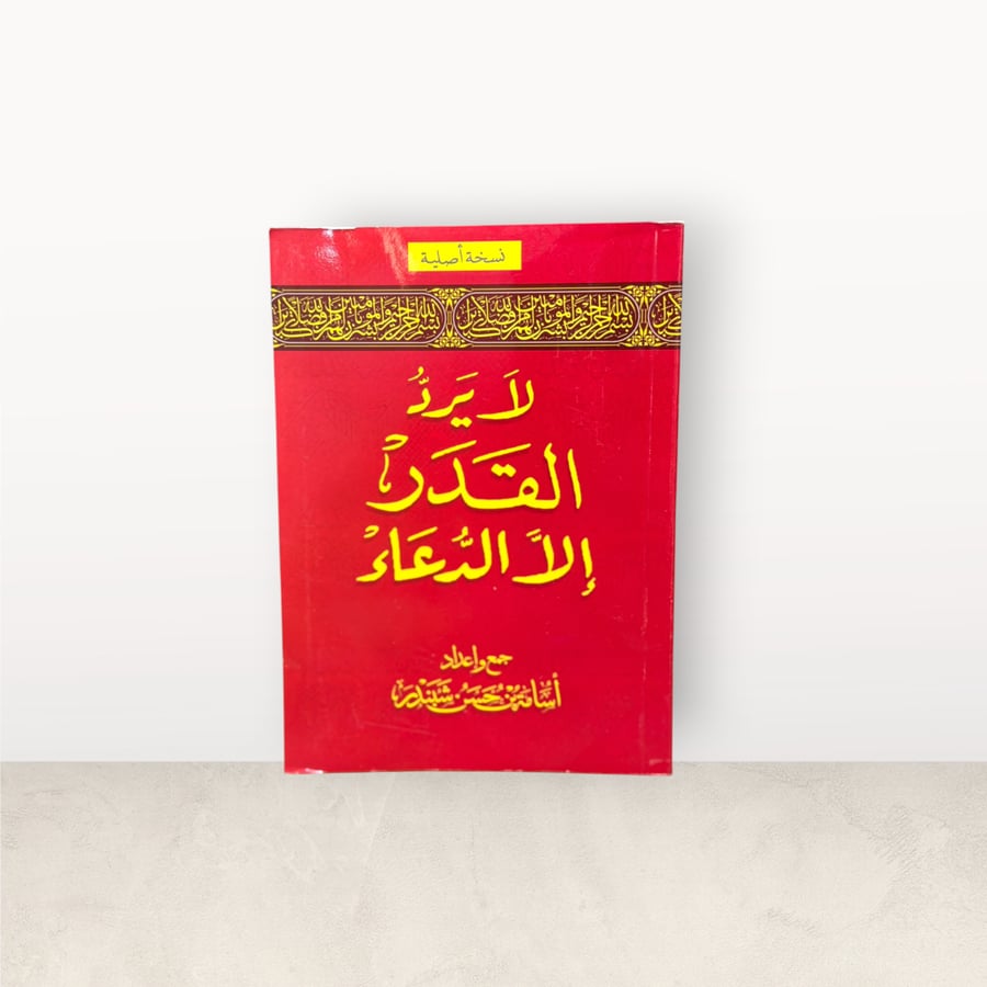 كتاب لايرد القدر