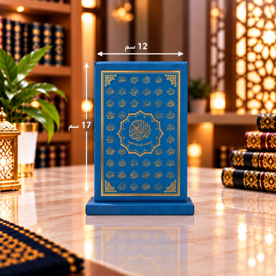 مصحف المدينة تلبيس جلد فاخر مع حامل مكتبي - وسط
