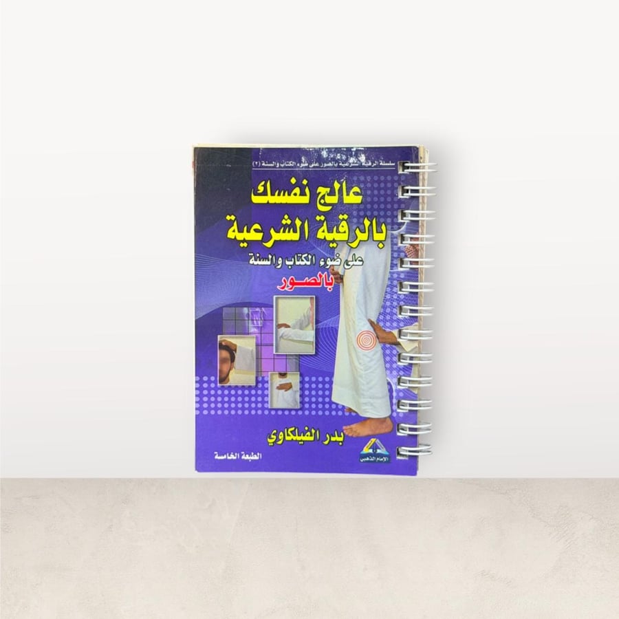 كتاب الرقية الشرعية