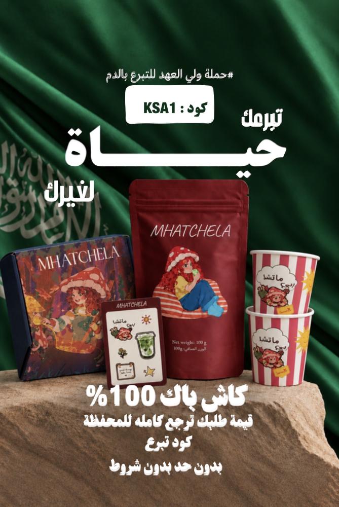 عرض ماتشا100g  احتفالية فاخره كاش باك 100%
