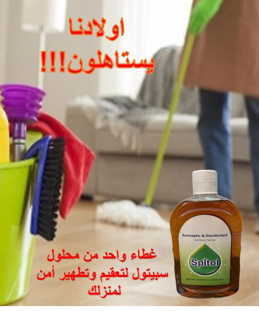 سبيتول ( ديتول) منظف ومعقم ارضيات وعام 500 مل