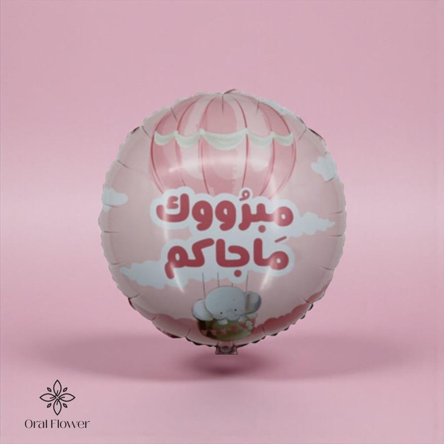 بالون هيليوم مبروك ماجاكم
