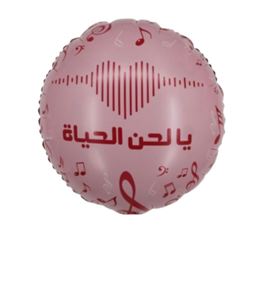 بالون هيليوم يالحن الحياة