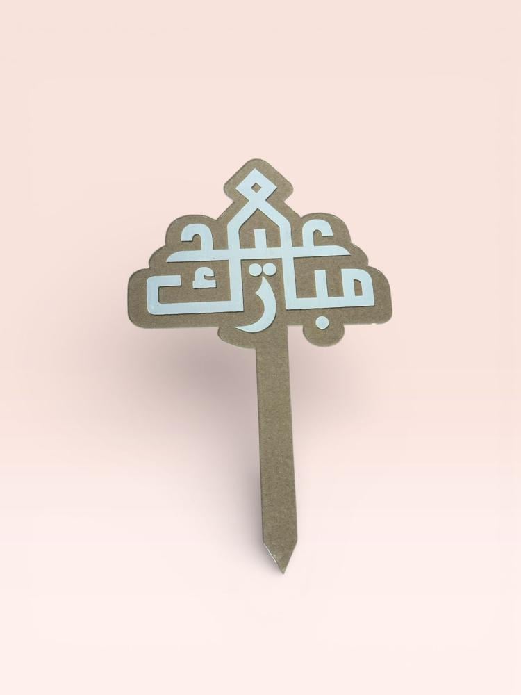 تغريسة اكريلك عيد مبارك