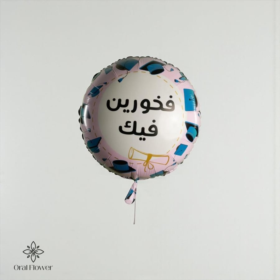 بالون هيليوم فخورين فيك
