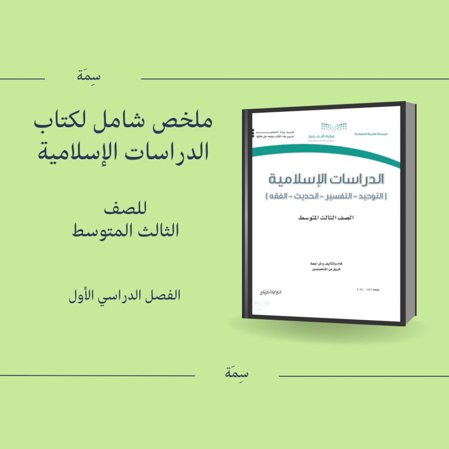 ملخص شامل لكتاب الدراسات الإسلامية 3متوسط ف1